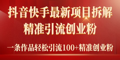 2024年抖音快手最新项目拆解：视频引流技巧，一天轻松吸引精准创业粉100+-天天学吧