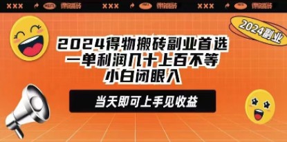 2024得物搬砖副业攻略：一单利润几十到上百，小白也能闭眼上手当天见收益-天天学吧