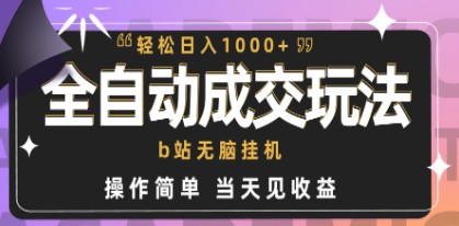 B站全自动成交挂机项目：小白闭眼操作，轻松日入1000+，当天见收益-天天学吧