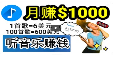 2024年音乐赚钱新机遇：每天30分钟到1小时做歌词转录，小白也能日入300+-天天学吧