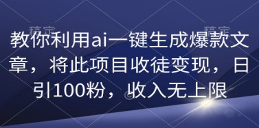 AI一键生成爆款文章技巧揭秘：收徒变现，日引100粉，收入无限！-天天学吧