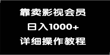 卖影视会员赚钱秘籍：轻松日入1000+，揭秘盈利策略与技巧！-天天学吧