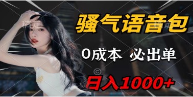 骚气语音包：0成本日入1000+，闭眼出单的绝招大公开！-天天学吧