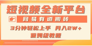 网易有道短视频平台搬砖攻略：新手月入1W+，抢占发展初期红利！-天天学吧