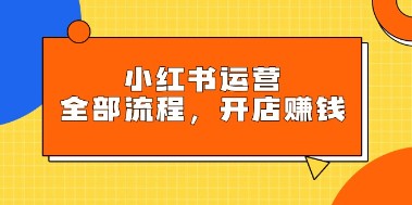 小红书运营全攻略：掌握规则与玩法，开店赚钱的步骤详解！-天天学吧