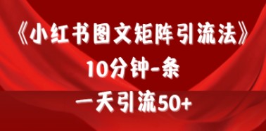 小红书图文矩阵高效引流技巧：10分钟制作一条内容，日引流量50+-天天学吧