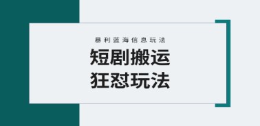 视频号玩短剧野路子打法，搬运+连爆打法，一个视频爆几万收益！-天天学吧