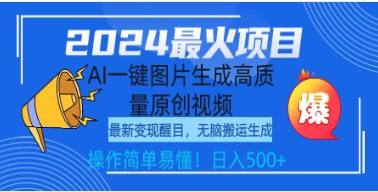 2024年热门AI项目揭秘：一键将图片转换成高质量原创视频，简单操作日入500+！-天天学吧