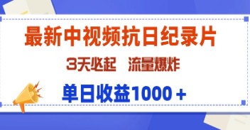 揭秘最新中视频抗日纪录片制作技巧，3天快速起航，实现流量激增与单日1000+收益-天天学吧