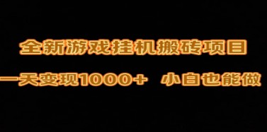 最新游戏全自动挂机打金秘籍：一天轻松变现1000+，小白也能上手的搬砖攻略-天天学吧