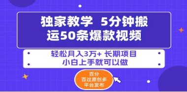 5分钟快速搬运50条爆款视频：百分百过原创，多平台轻松月入3万+的长期项目-天天学吧