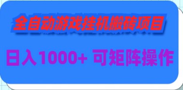 日入1000+的全自动游戏挂机搬砖项目：多号操作攻略大揭秘-天天学吧