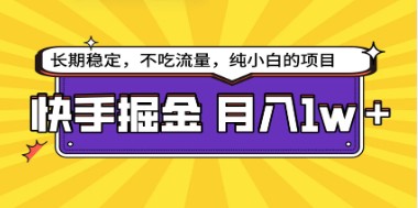 快手变现秘籍：小白月入1w+的黄金策略-天天学吧