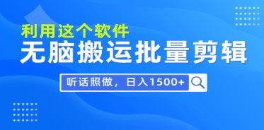 日入1500+的简易秘诀：0基础学会软件批量剪辑，每天只需30分钟-天天学吧