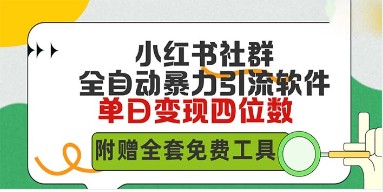 小红薯社群流量秘籍：全自动截流技巧，日引500+精准创业粉并附赠免费工具-天天学吧