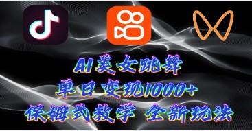 AI美女跳舞项目：小白也能轻松上手的暴力变现之路-天天学吧