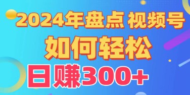 揭秘视频号创作分成计划：日入300+的快速过原创技巧与完整项目教程！-天天学吧