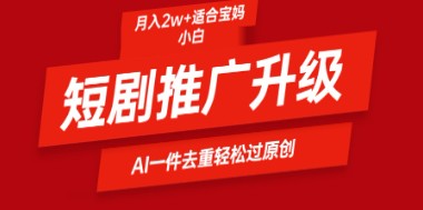 短剧推广新玩法：AI一键二创去重技术，轻松实现月入2万+！-天天学吧