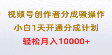 视频号创作新手必看：1天快速开通分成计划，揭秘轻松月入10000+的骚操作！-天天学吧