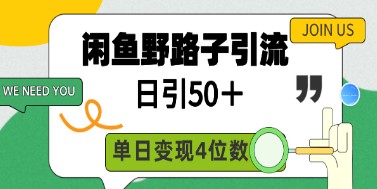 揭秘闲鱼引流创业粉新策略：日引50+，单日变现四位数的高效技巧！-天天学吧