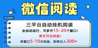 微信阅读赚钱新技巧：多平台挂机批量放大，轻松日入300+！-天天学吧