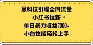 黑科技助力小红书拉新：单日暴力收益7000+，小白也能轻松上手！-天天学吧