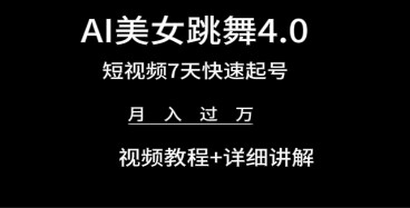 AI美女视频跳舞4.0版本，七天短视频快速起号变现，月入过万（教程+软件）-天天学吧