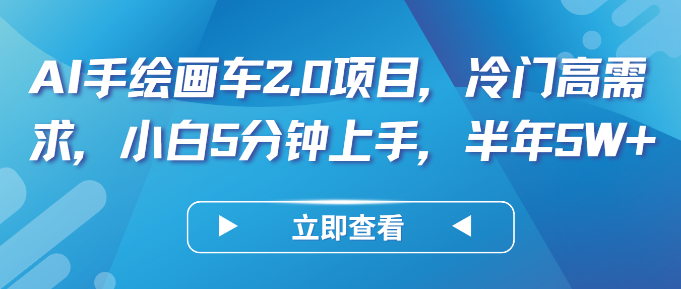 AI手绘画车2.0项目：小白也能5分钟上手，半年轻松赚5万+的冷门高需求方法-天天学吧