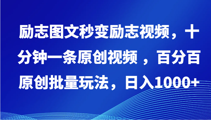 十分钟教你如何制作原创励志视频，日入1000+的秘诀-天天学吧