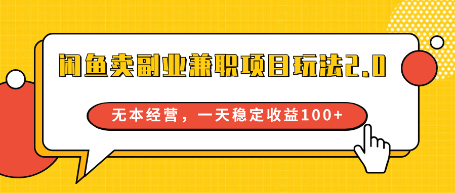 闲鱼卖副业兼职项目2.0版：无本经营策略，日稳定收益100+-天天学吧