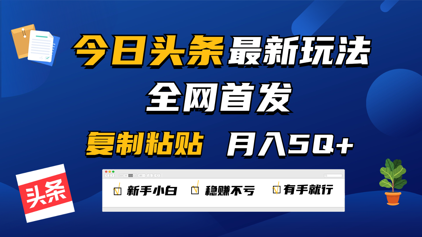 今日头条最新玩法全网首发，无脑复制粘贴每天2小时月入5000+，非常适合新手小白-天天学吧