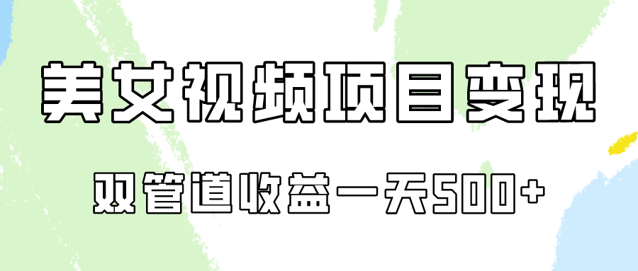 0成本视频号美女视频双管道收益变现，适合工作室批量放大操！-天天学吧