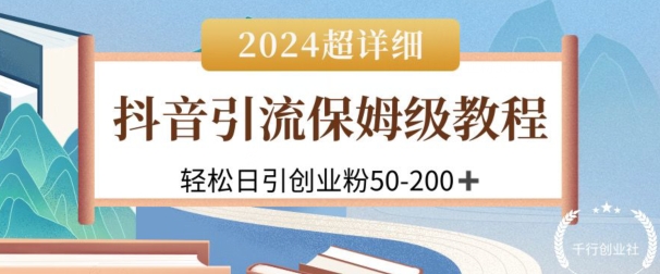 2024抖音引流私域粉丝全攻略：日引50-200+，超详细课程大揭秘-天天学吧