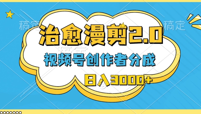 视频号创作全攻略：治愈漫剪技巧、最新玩法解析及如何日入3000-天天学吧