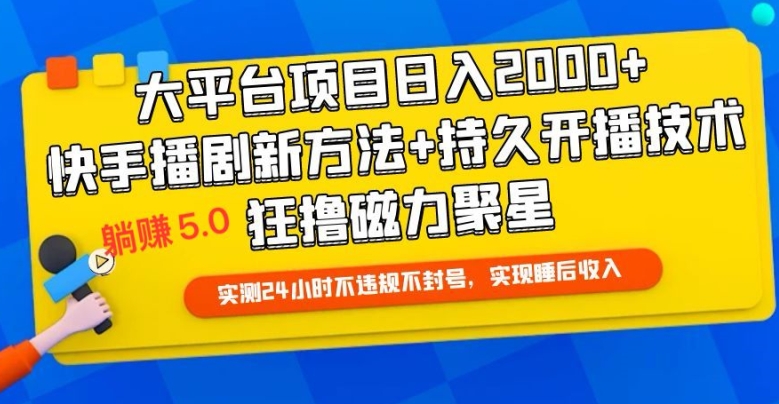 快手无人直播剧集躺赚5.0版：最新玩法揭秘，24小时持续收益不违规-天天学吧