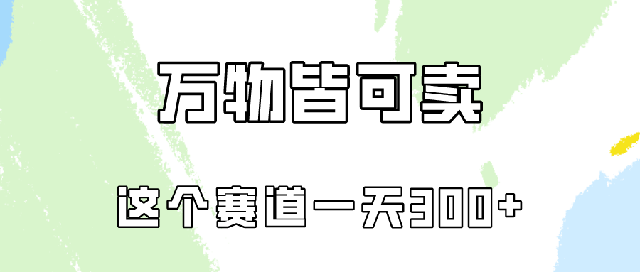 小红书销售秘籍：实操日入300+，万物皆可变现-天天学吧