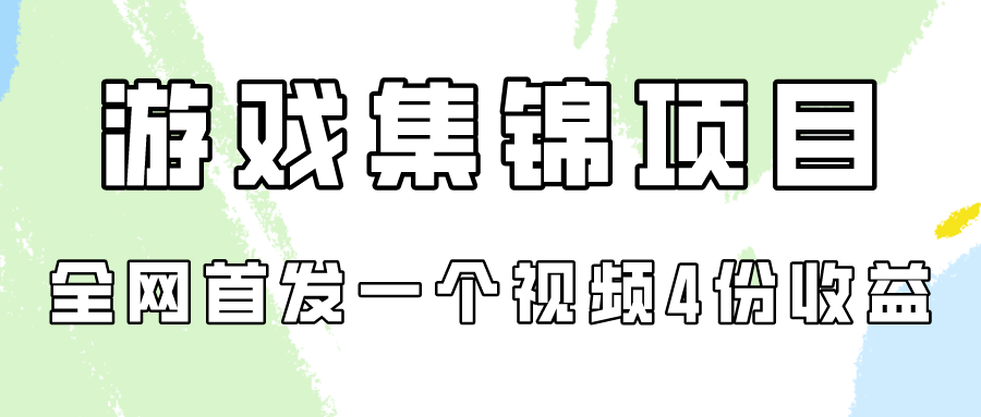 全网首发！游戏集锦项目拆解：如何通过一个视频赚取四份收益-天天学吧