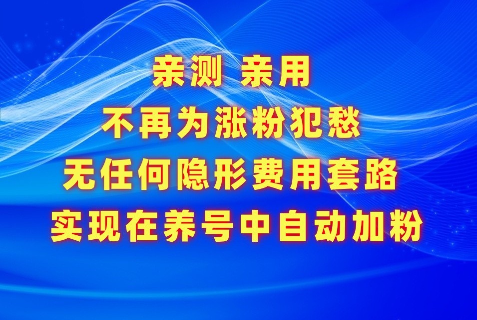 全自动增粉神器！解决抖音/微信公众号涨粉难题，高效养号必备APP-天天学吧