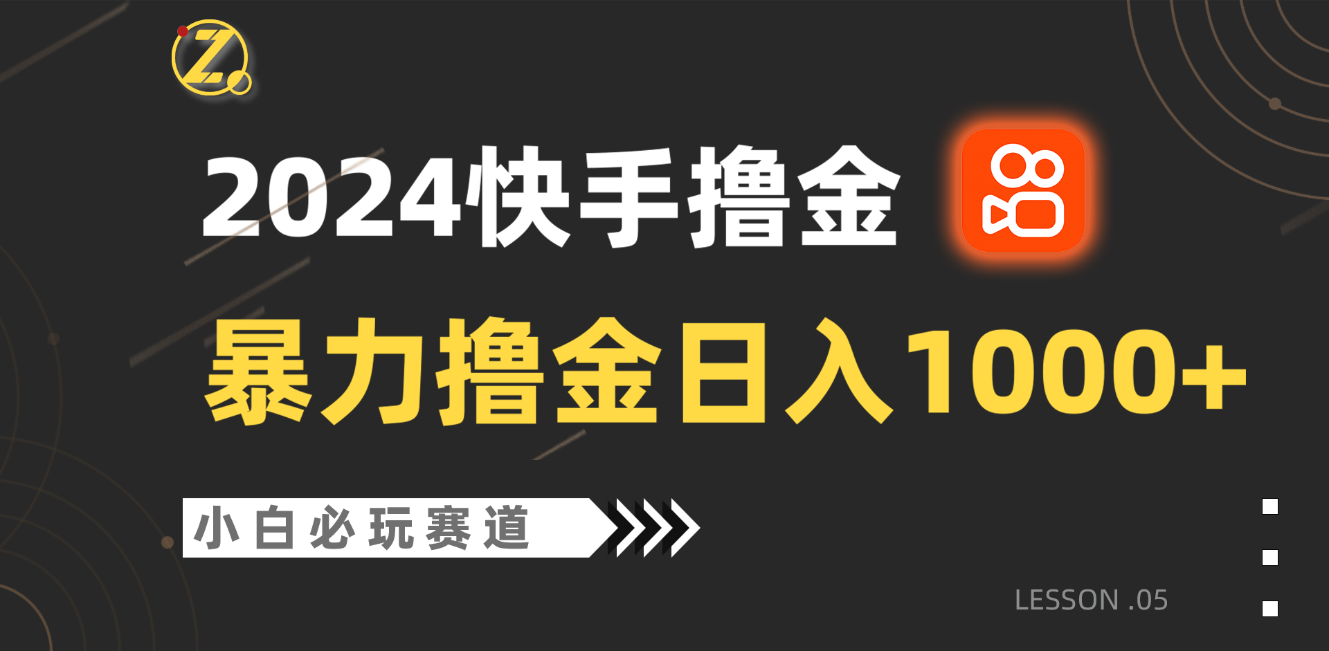 快手赚钱秘籍：暴力撸金日入1000+，小白也能批量操作的必玩赛道！-天天学吧