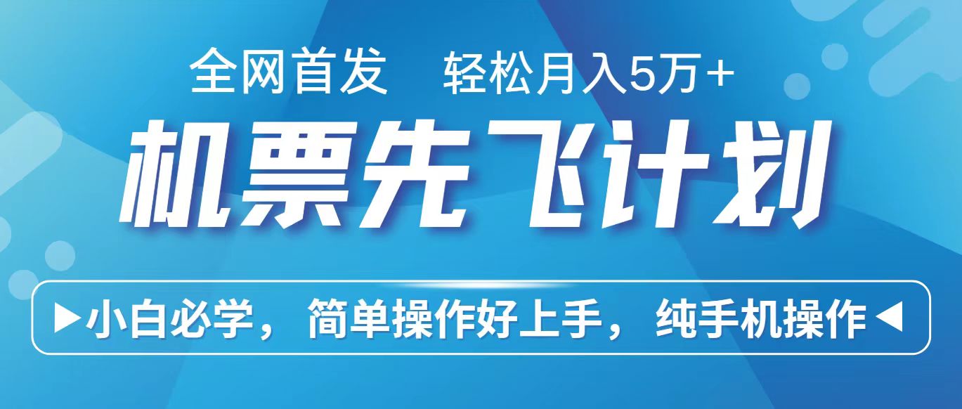 手机兼职月入10万+，里程积分兑换机票售卖赚差价，小白也能轻松入门-天天学吧