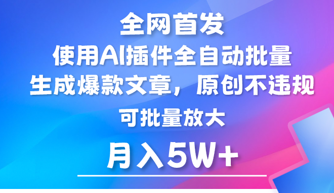 AI公众号流量主攻略：借助AI插件自动生成爆文，矩阵运营策略揭秘，月入5W+-天天学吧