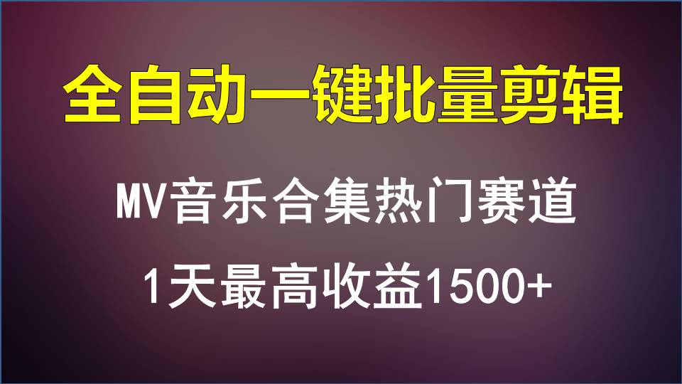 揭秘MV音乐合集热门赛道，全自动一键批量剪辑技巧，日收益1500+-天天学吧