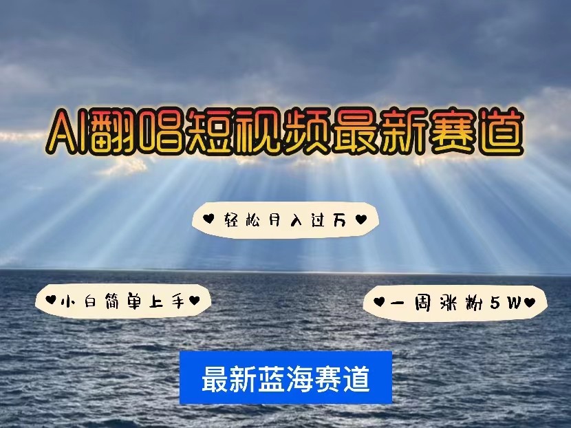 AI翻唱短视频最新赛道，一周轻松涨粉5W，小白即可上手，轻松月入过万-天天学吧