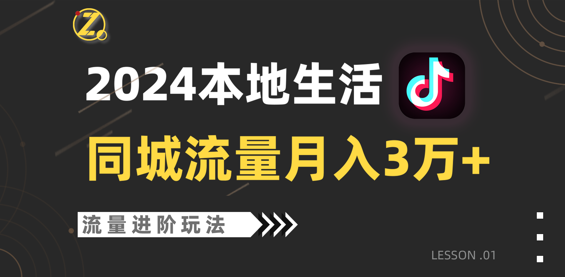 2024年同城流量新机遇：单账号月入3万+，工作室落地玩法大公开！-天天学吧