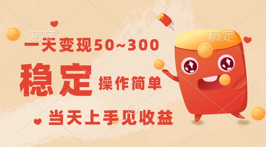 日赚50~300元稳定收益项目，简单操作快速上手，即学即会技巧-天天学吧