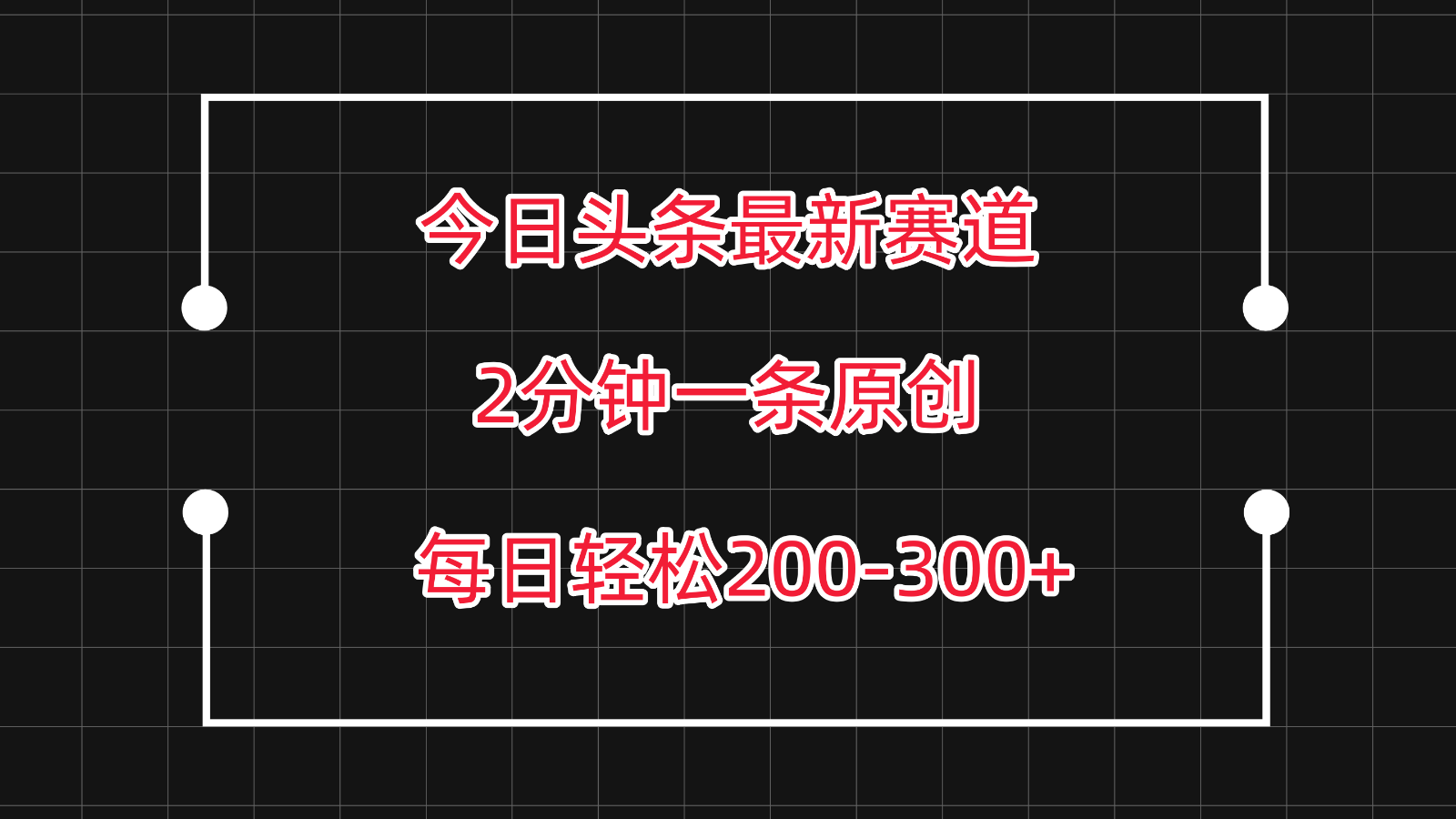 揭秘今日头条新策略：每日复制粘贴2小时轻松赚取200-300元【完整操作指南】-天天学吧