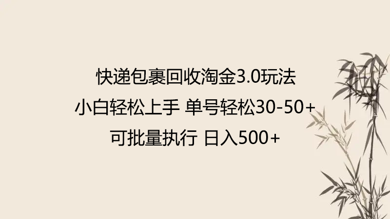 快递包裹回收淘金3.0版：无押金轻松上手，小白也能月入过万-天天学吧