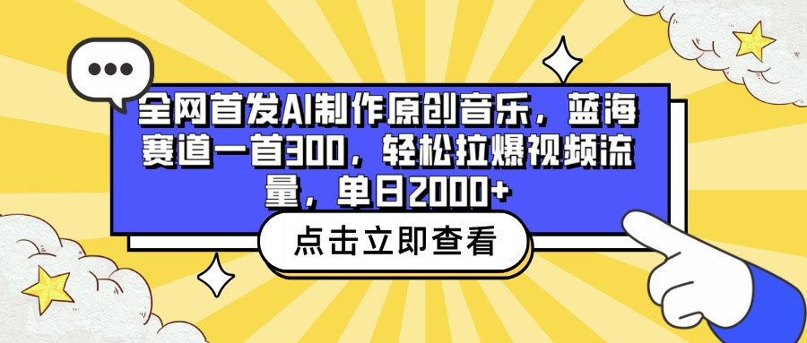 AI制作原创音乐首发揭秘：蓝海市场新机遇，单首音乐带来2000+日流量-天天学吧