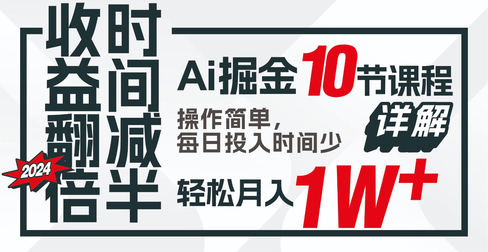 AI技术助力效率翻倍：十节课让你掌握AI，每天投入时间少，生活更轻松-天天学吧