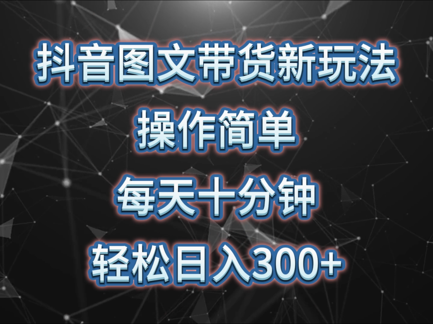 抖音图文带货新玩法，操作简单，每天十分钟，轻松日入300+，可矩阵操作-天天学吧